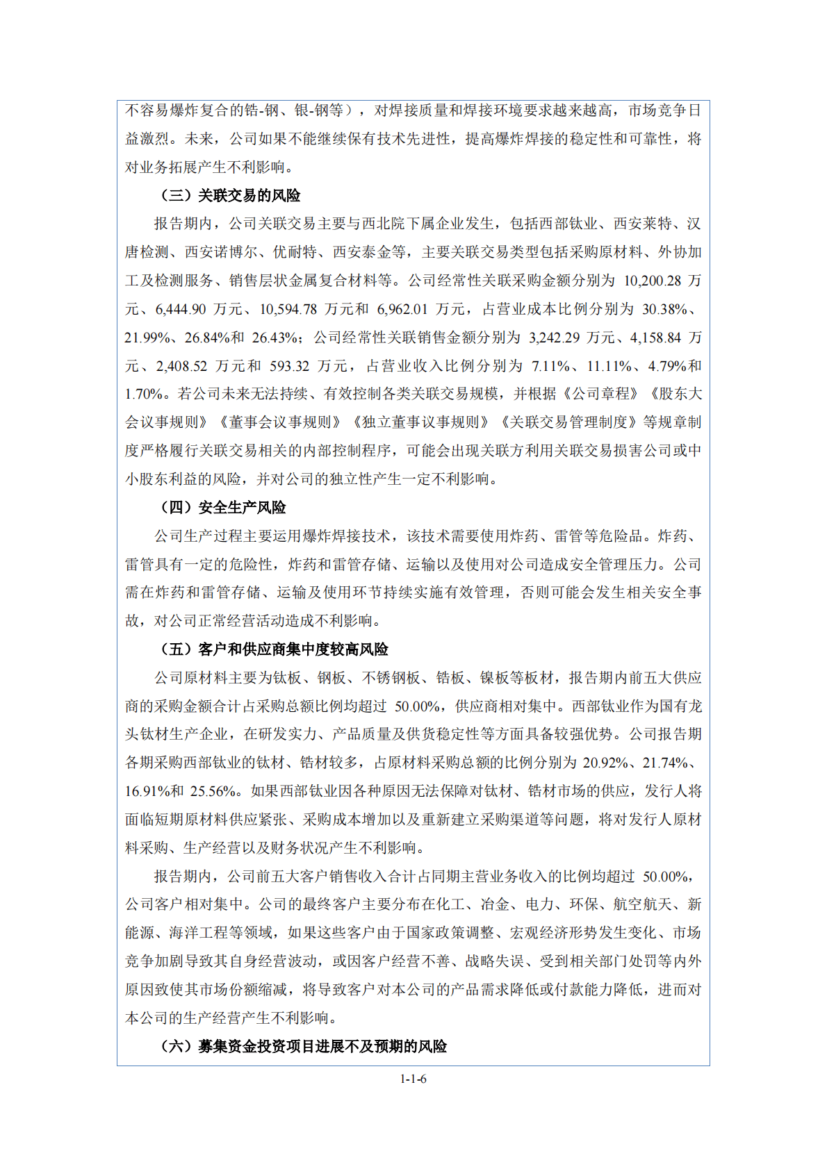 西安天力金属复合材料股份有限公司北交所IPO上市招股说明书：天力复合873576 第6页