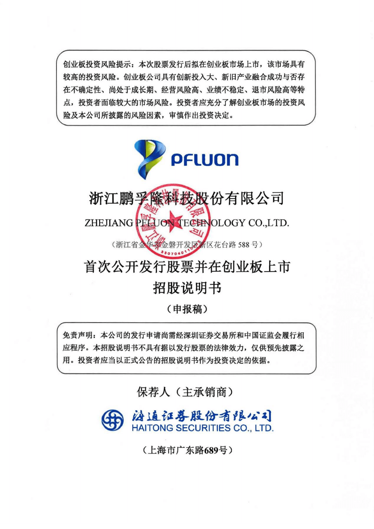 浙江鹏孚隆科技股份有限公司深交所创业板IPO上市招股说明书 第1页