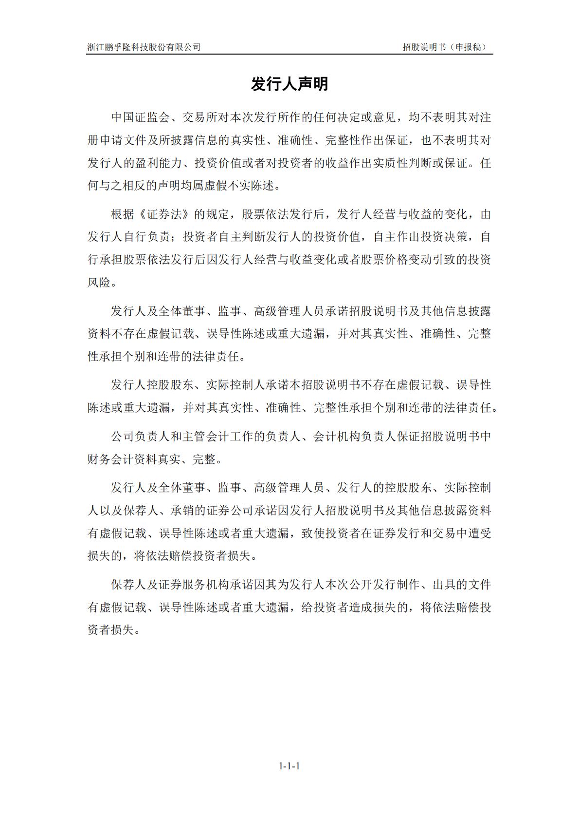 浙江鹏孚隆科技股份有限公司深交所创业板IPO上市招股说明书 第2页