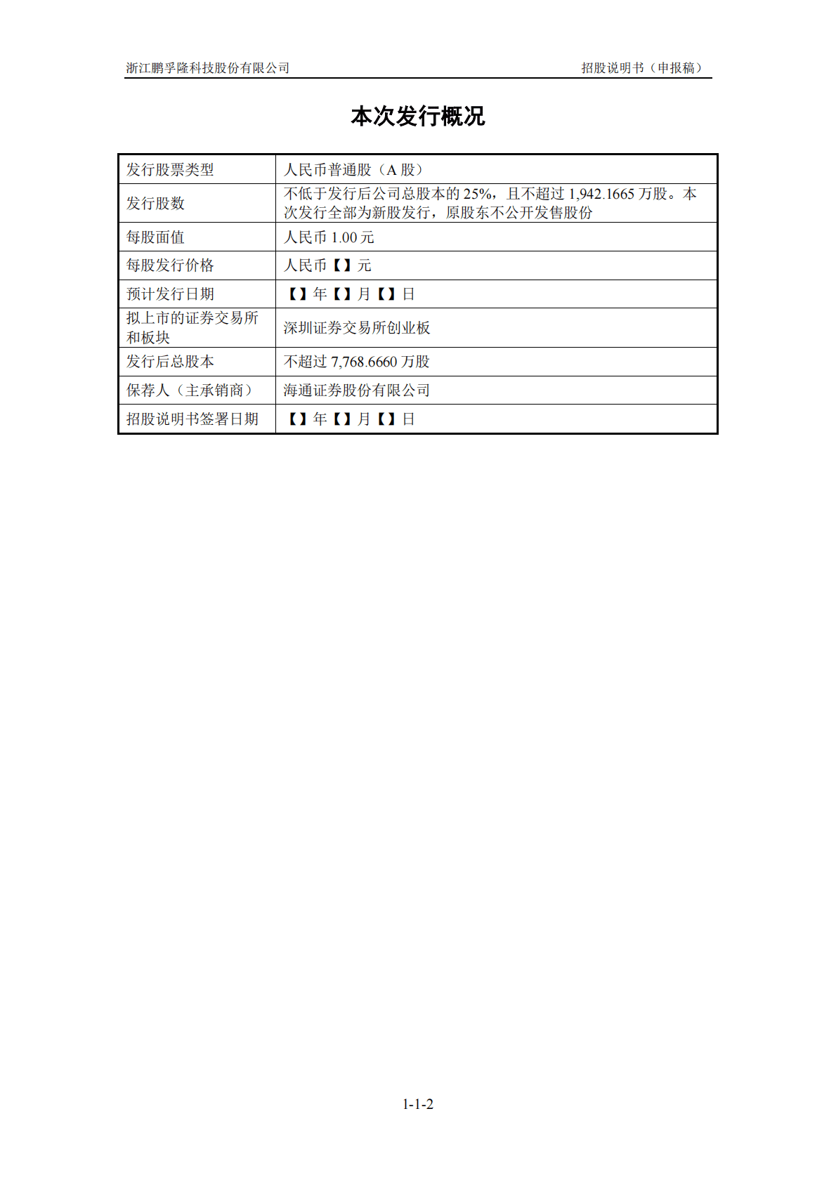 浙江鹏孚隆科技股份有限公司深交所创业板IPO上市招股说明书 第3页