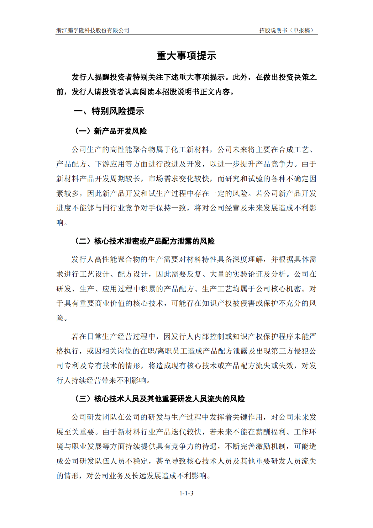 浙江鹏孚隆科技股份有限公司深交所创业板IPO上市招股说明书 第4页