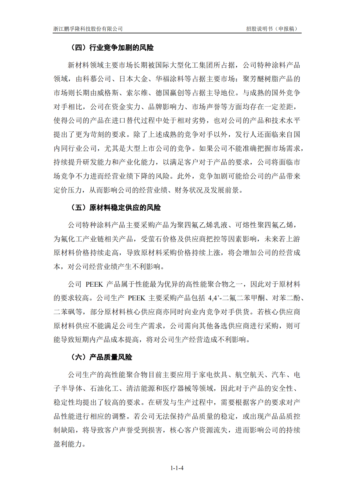 浙江鹏孚隆科技股份有限公司深交所创业板IPO上市招股说明书 第5页