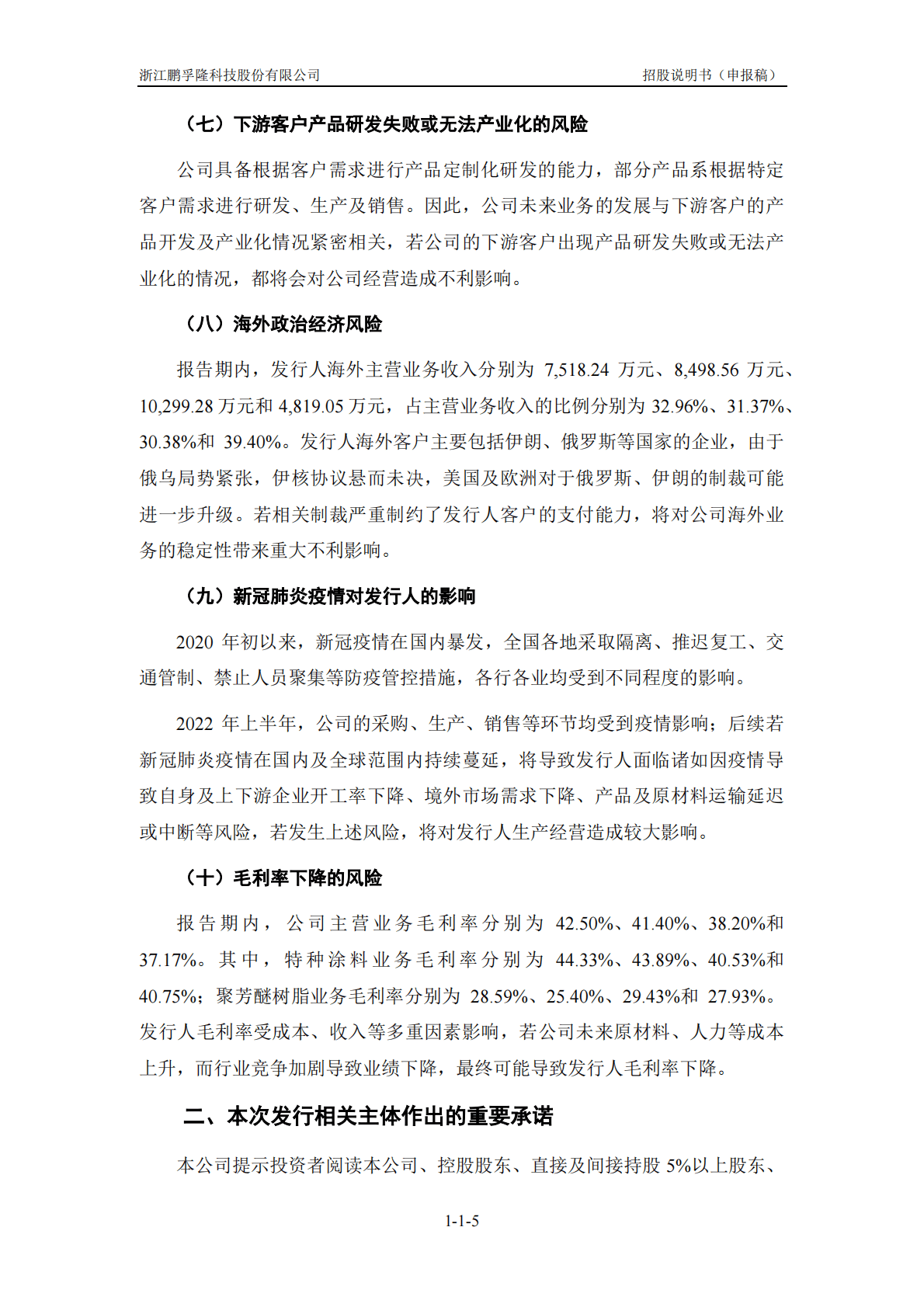 浙江鹏孚隆科技股份有限公司深交所创业板IPO上市招股说明书 第6页