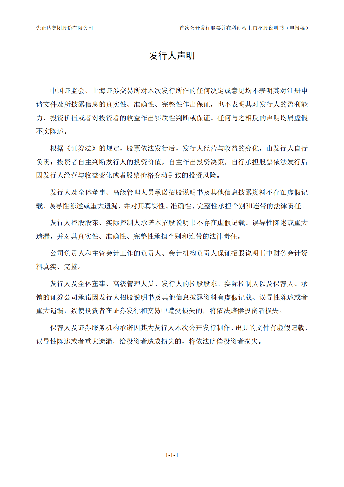 先正达集团股份有限公司上交所科创板IPO上市招股说明书 第2页