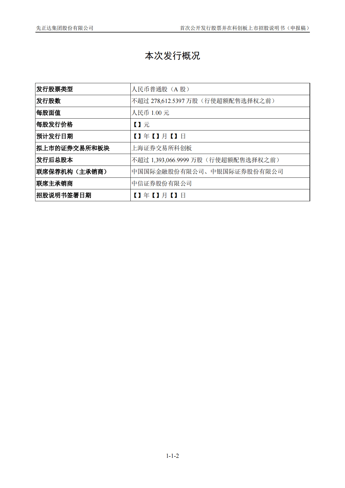 先正达集团股份有限公司上交所科创板IPO上市招股说明书 第3页