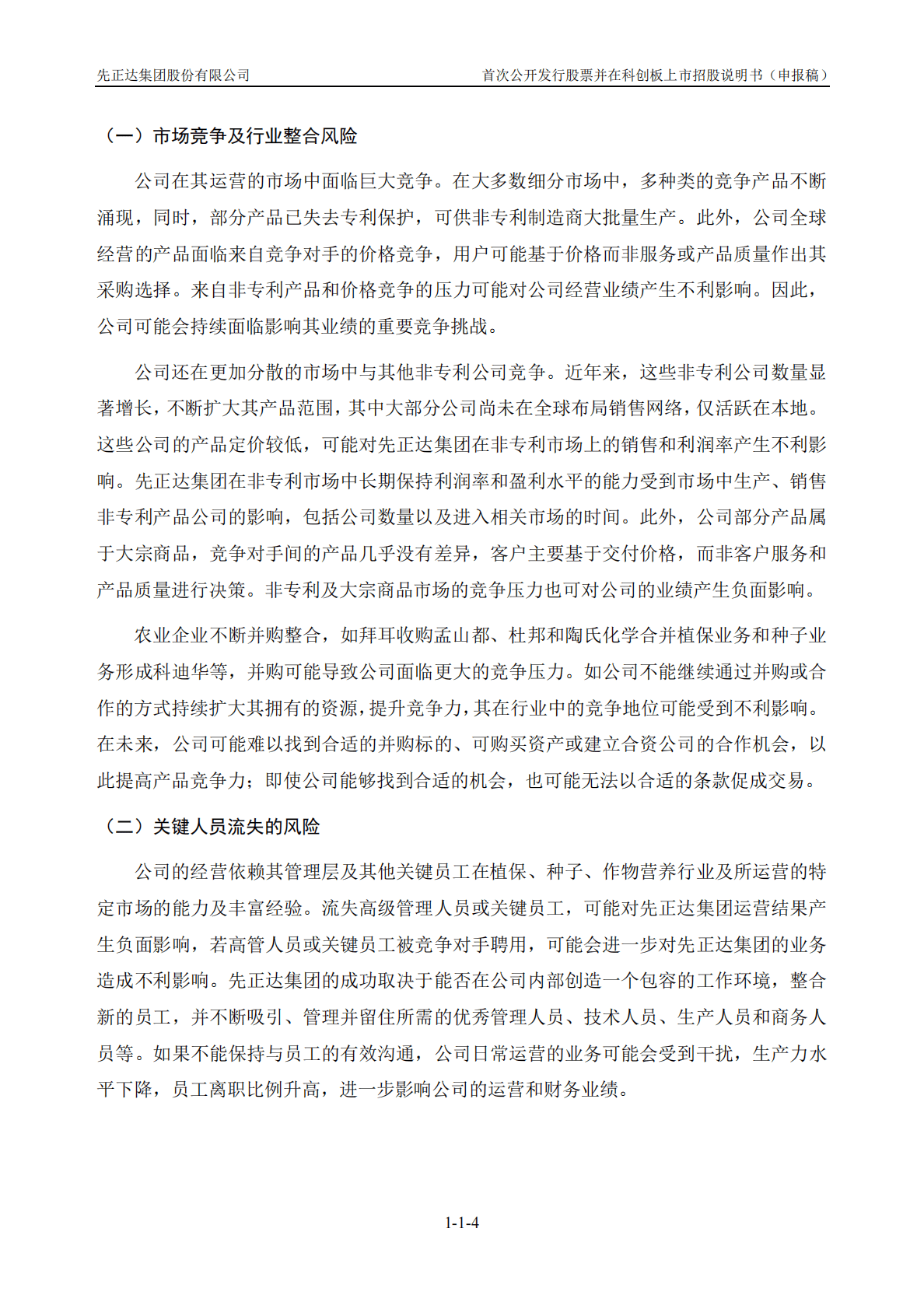 先正达集团股份有限公司上交所科创板IPO上市招股说明书 第5页