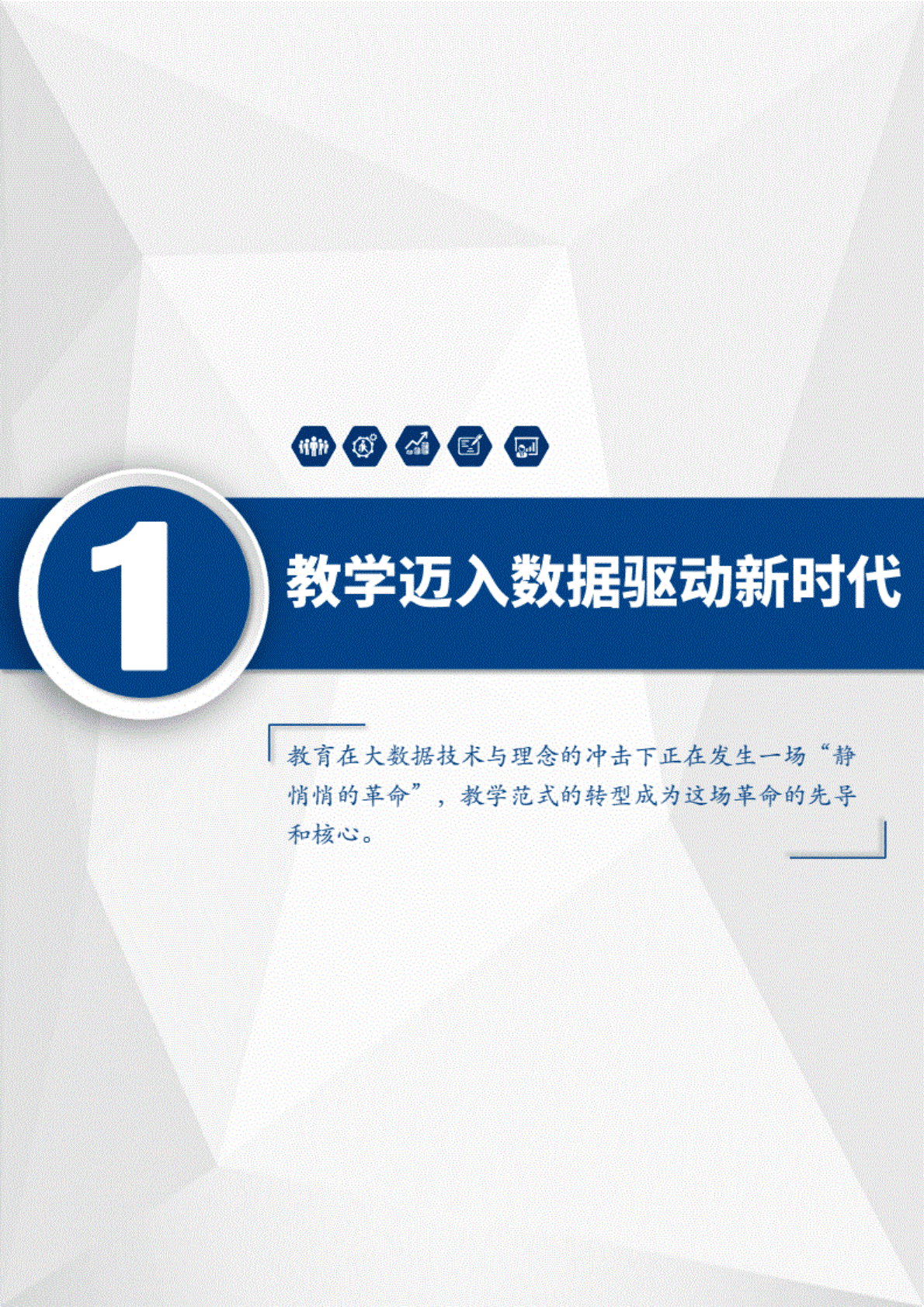 中国基础教育大数据发展蓝皮书（2016-2017） 第5页