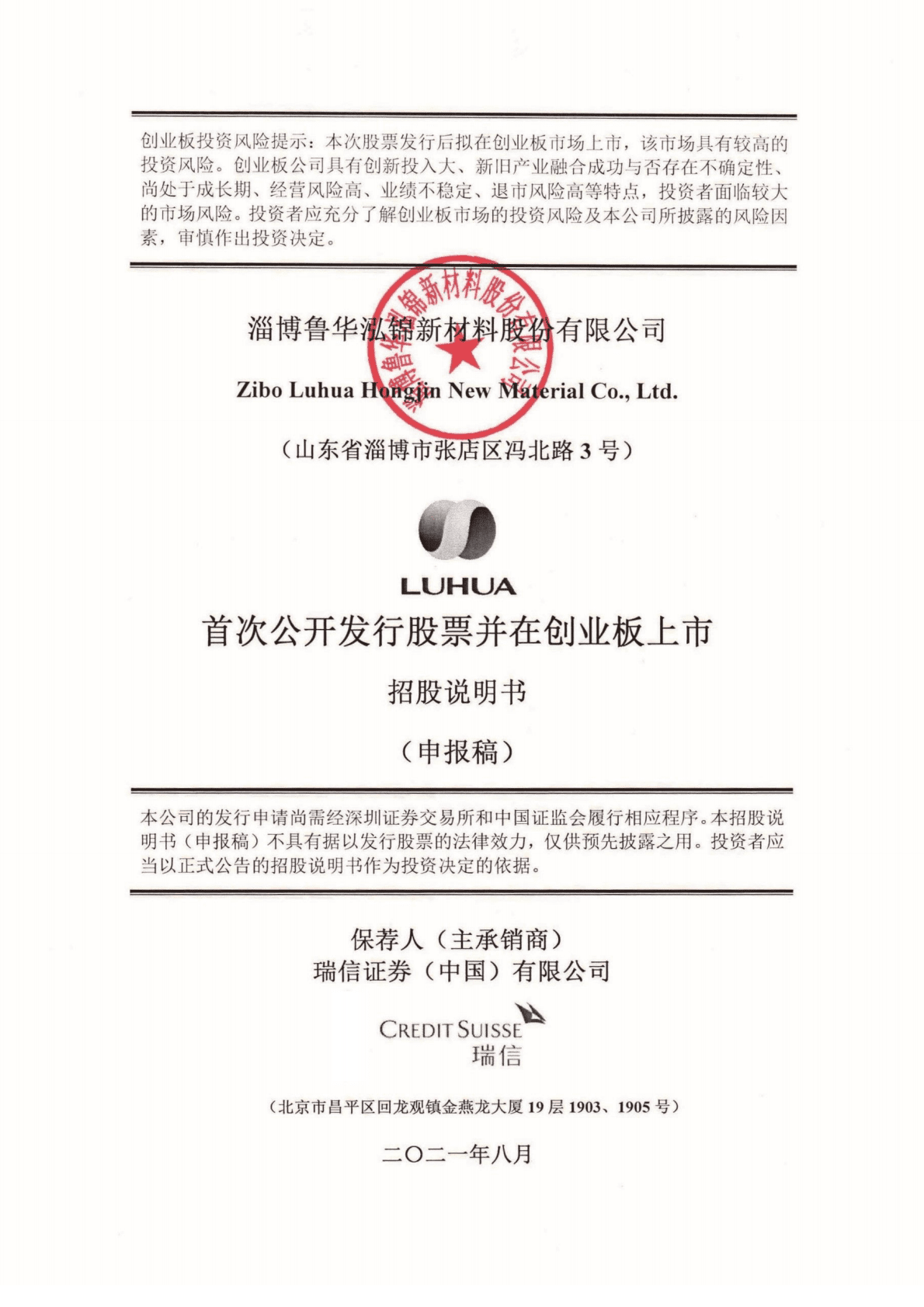 淄博鲁华泓锦新材料股份有限公司深交所创业板IPO上市招股说明书 第1页