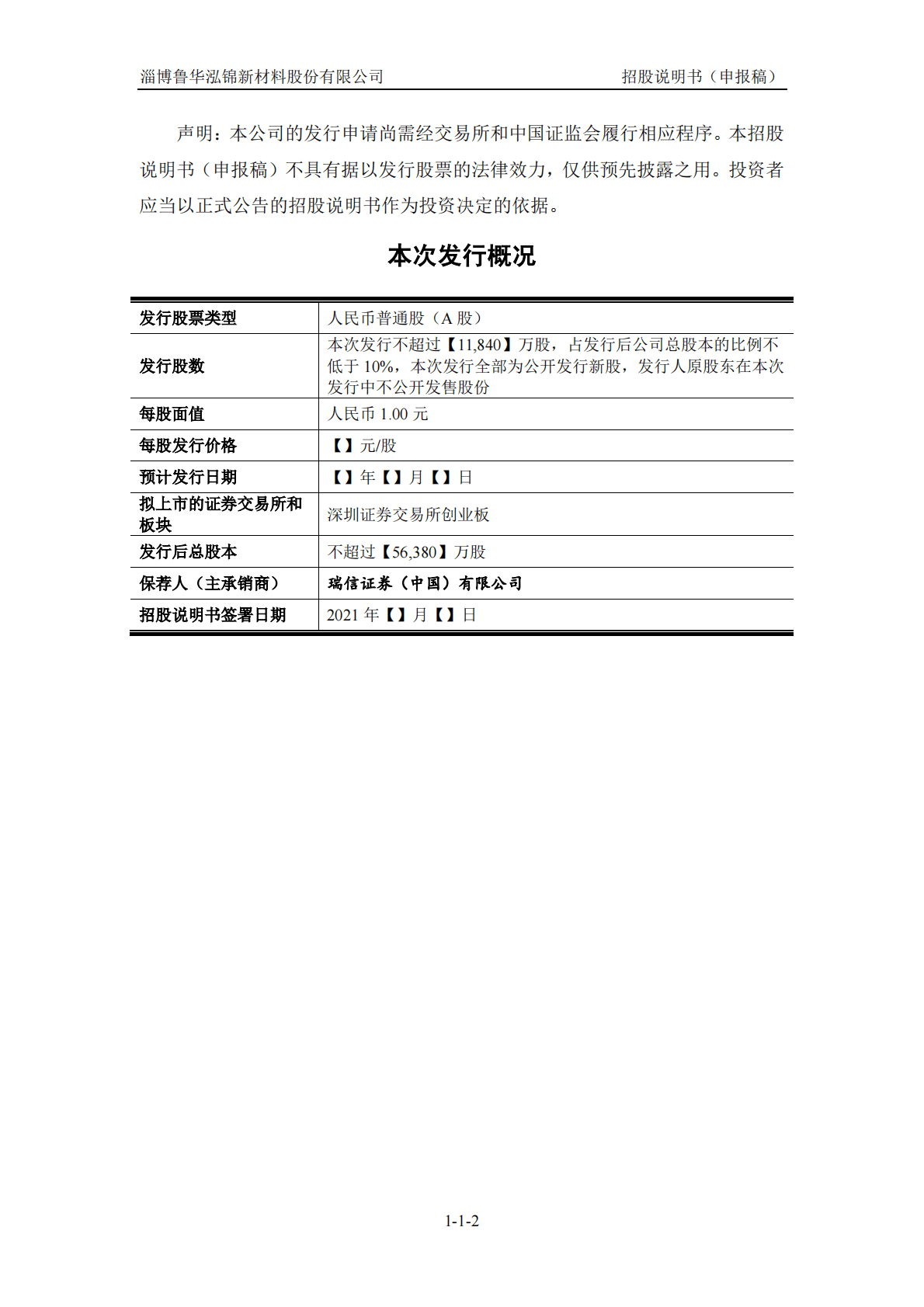 淄博鲁华泓锦新材料股份有限公司深交所创业板IPO上市招股说明书 第3页