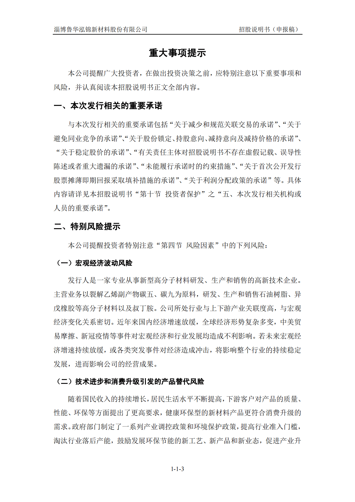 淄博鲁华泓锦新材料股份有限公司深交所创业板IPO上市招股说明书 第4页