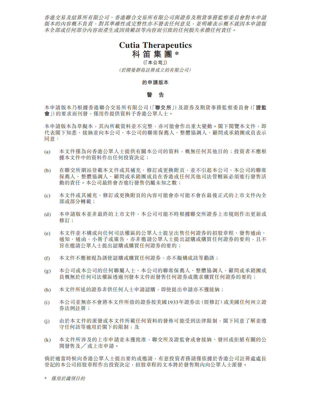 Cutia科笛集团港交所IPO上市招股说明书：专注于皮肤学的研发型生物制药公司 第1页