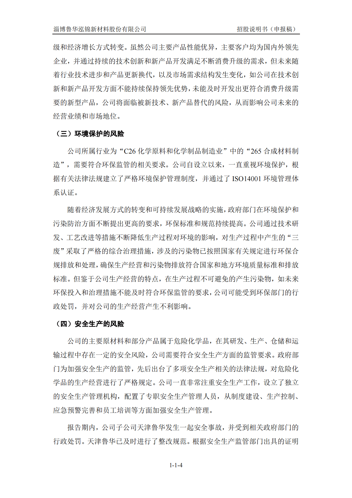 淄博鲁华泓锦新材料股份有限公司深交所创业板IPO上市招股说明书 第5页