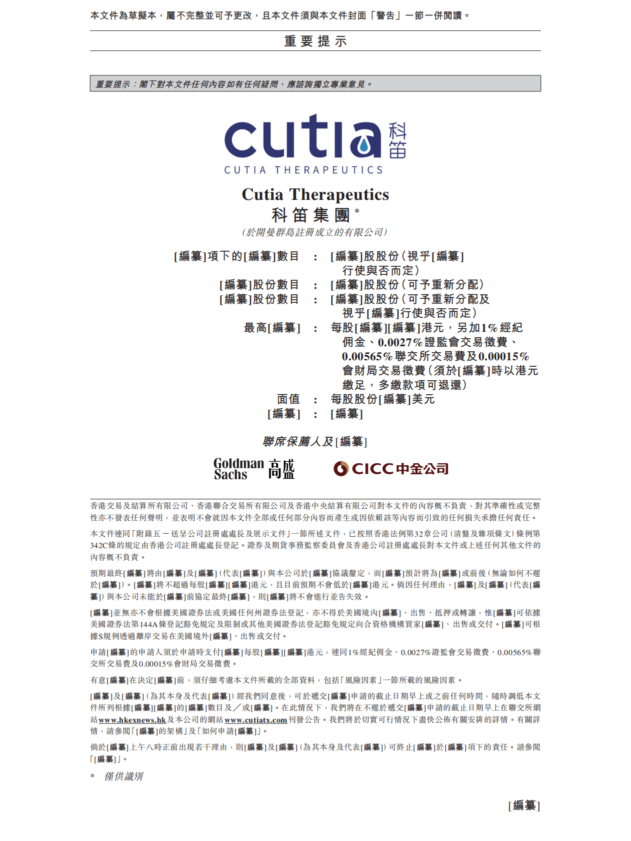 Cutia科笛集团港交所IPO上市招股说明书：专注于皮肤学的研发型生物制药公司 第2页