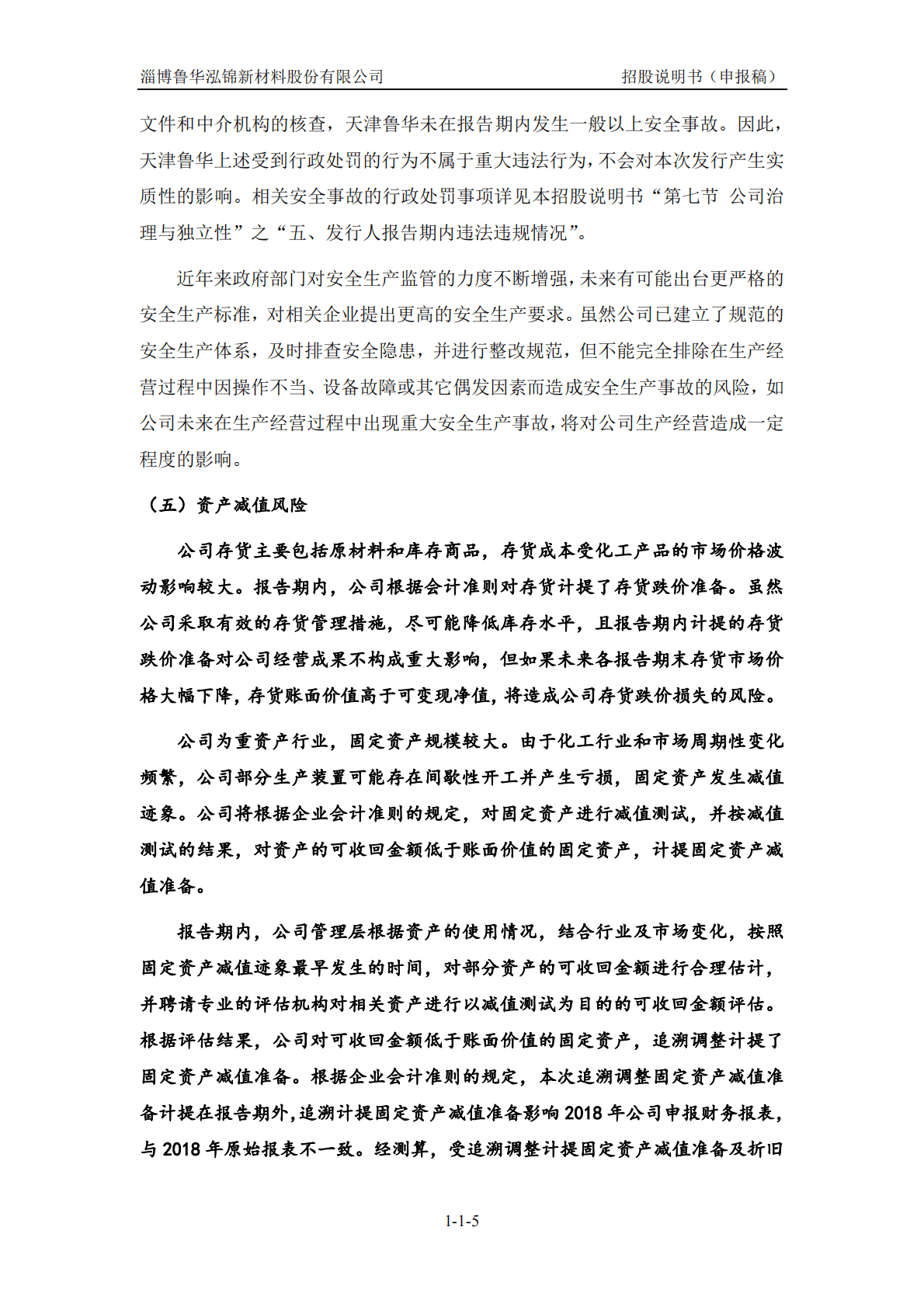 淄博鲁华泓锦新材料股份有限公司深交所创业板IPO上市招股说明书 第6页