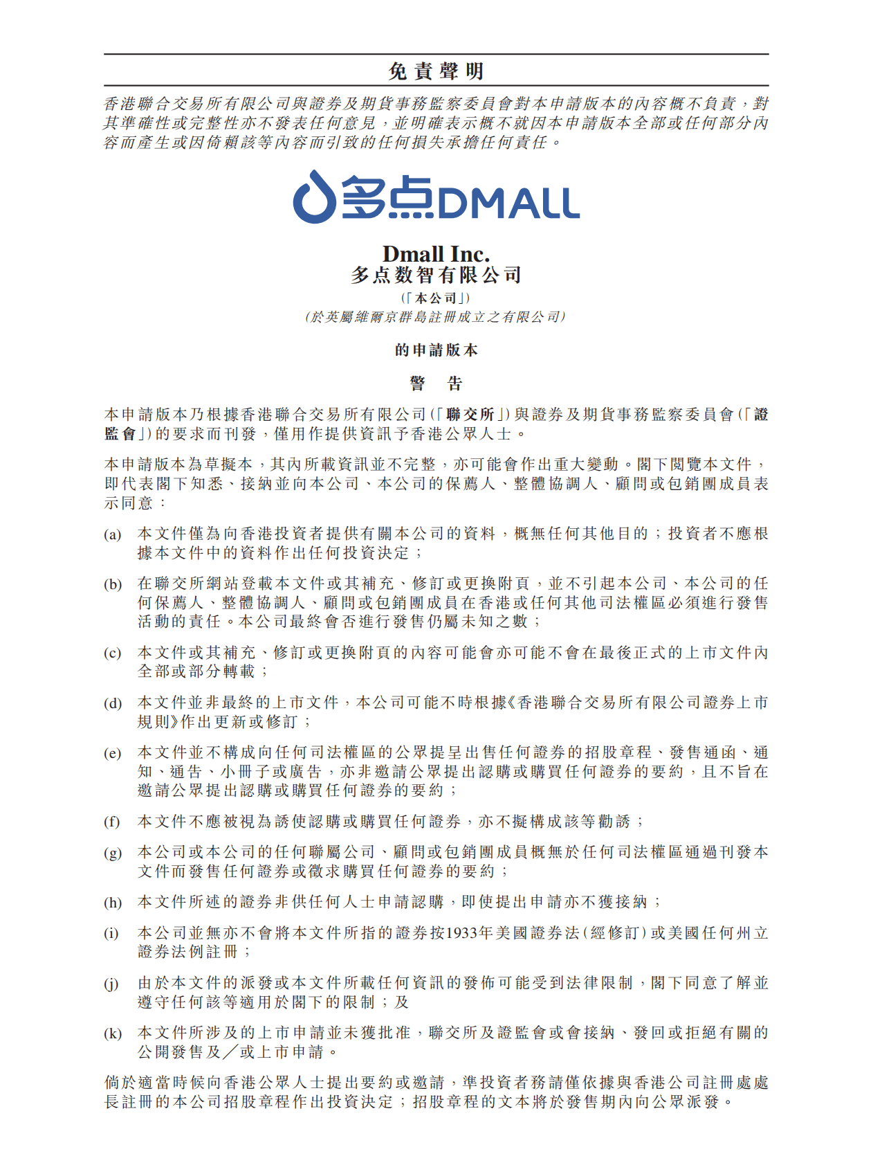 Dmall多点数智有限公司港交所IPO上市招股说明书：零售云解决方案服务商 第1页