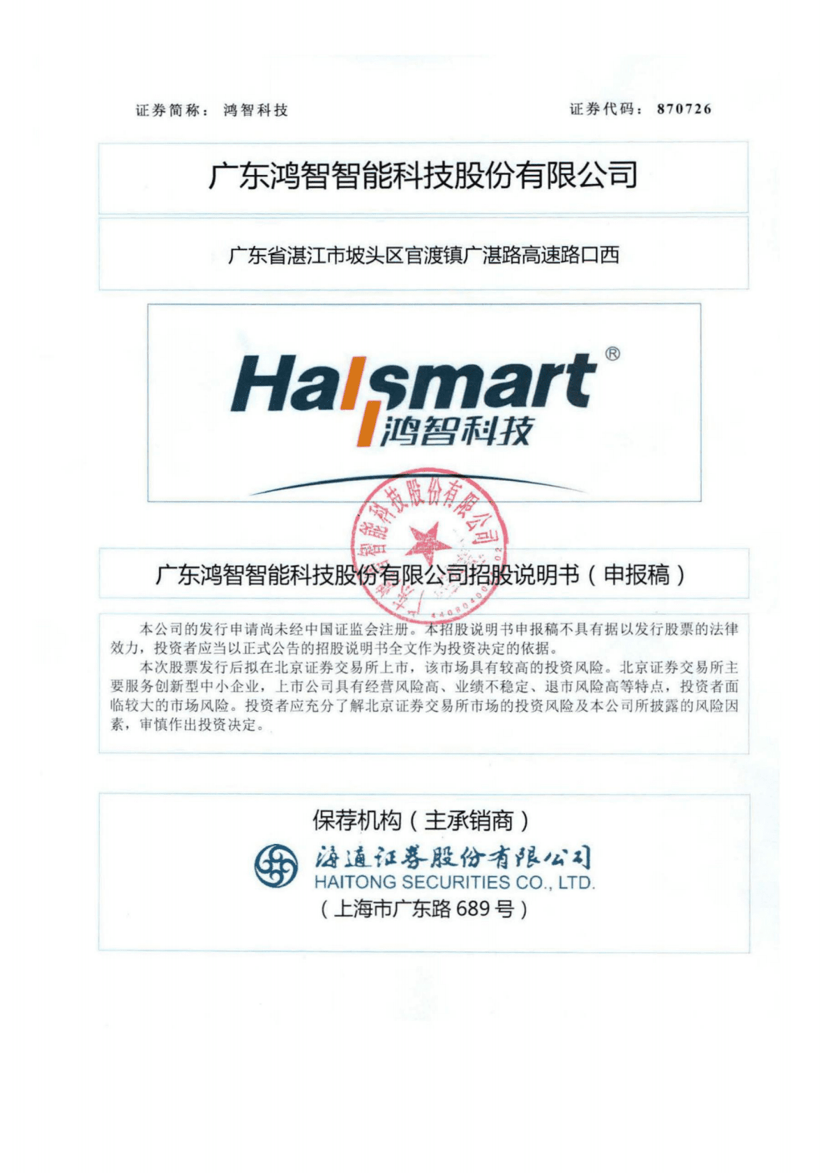 HallSmart广东鸿智智能科技股份有限公司北交所IPO上市招股说明书：鸿智科技870726 第1页