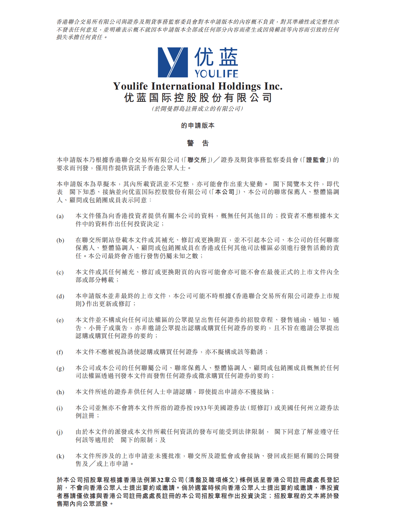 YouLife优蓝国际控股股份有限公司港交所IPO上市招股说明书：中国第一蓝领终身服务平台 第1页