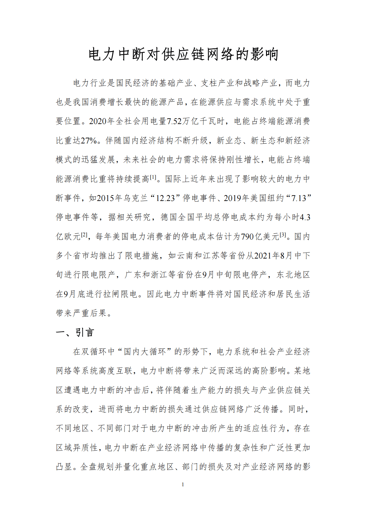 北京理工大学：电力中断对供应链网络的影响 第3页