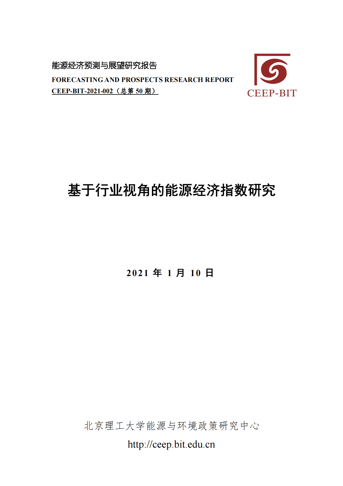 北京理工大学：基于行业视角的能源经济指数研究 第1页