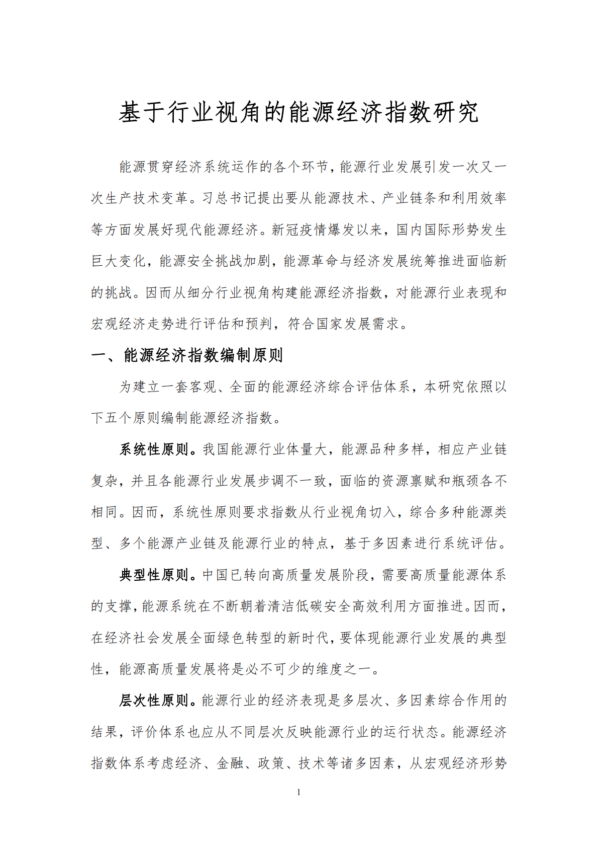 北京理工大学：基于行业视角的能源经济指数研究 第3页