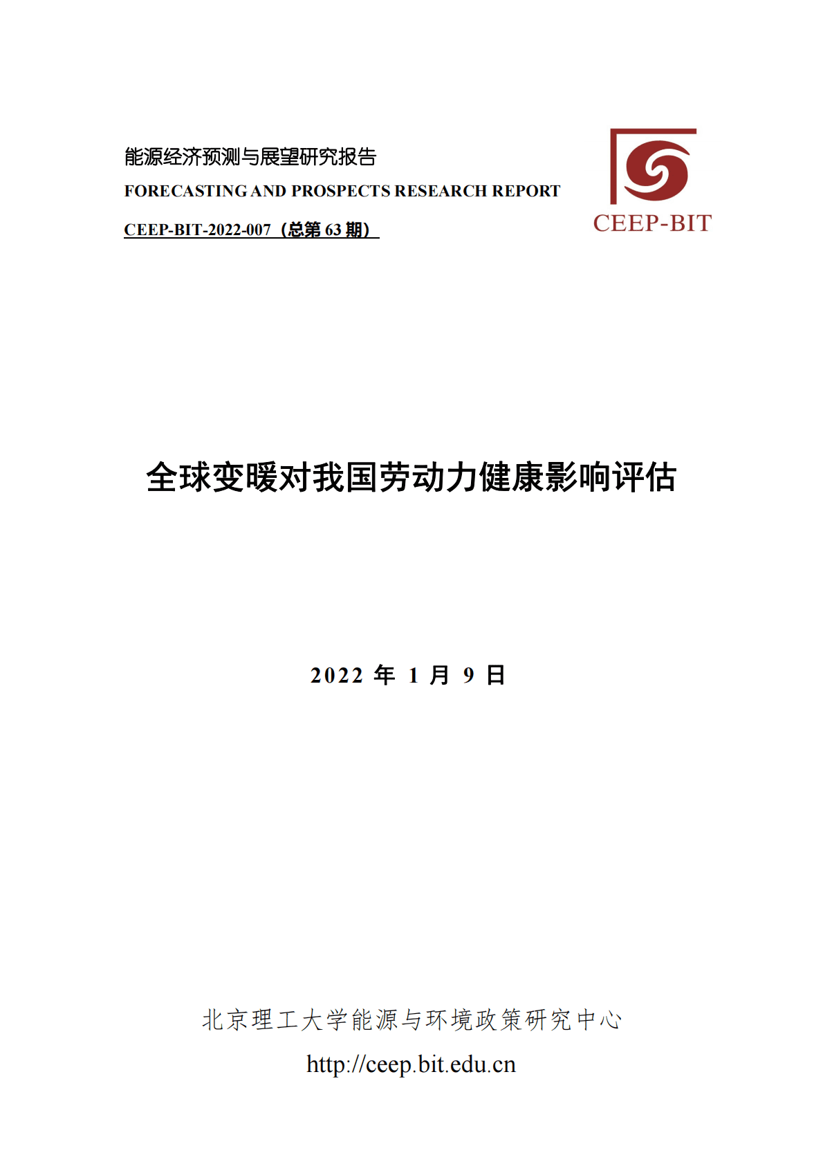 北京理工大学：全球变暖对我国劳动力健康影响评估 第1页