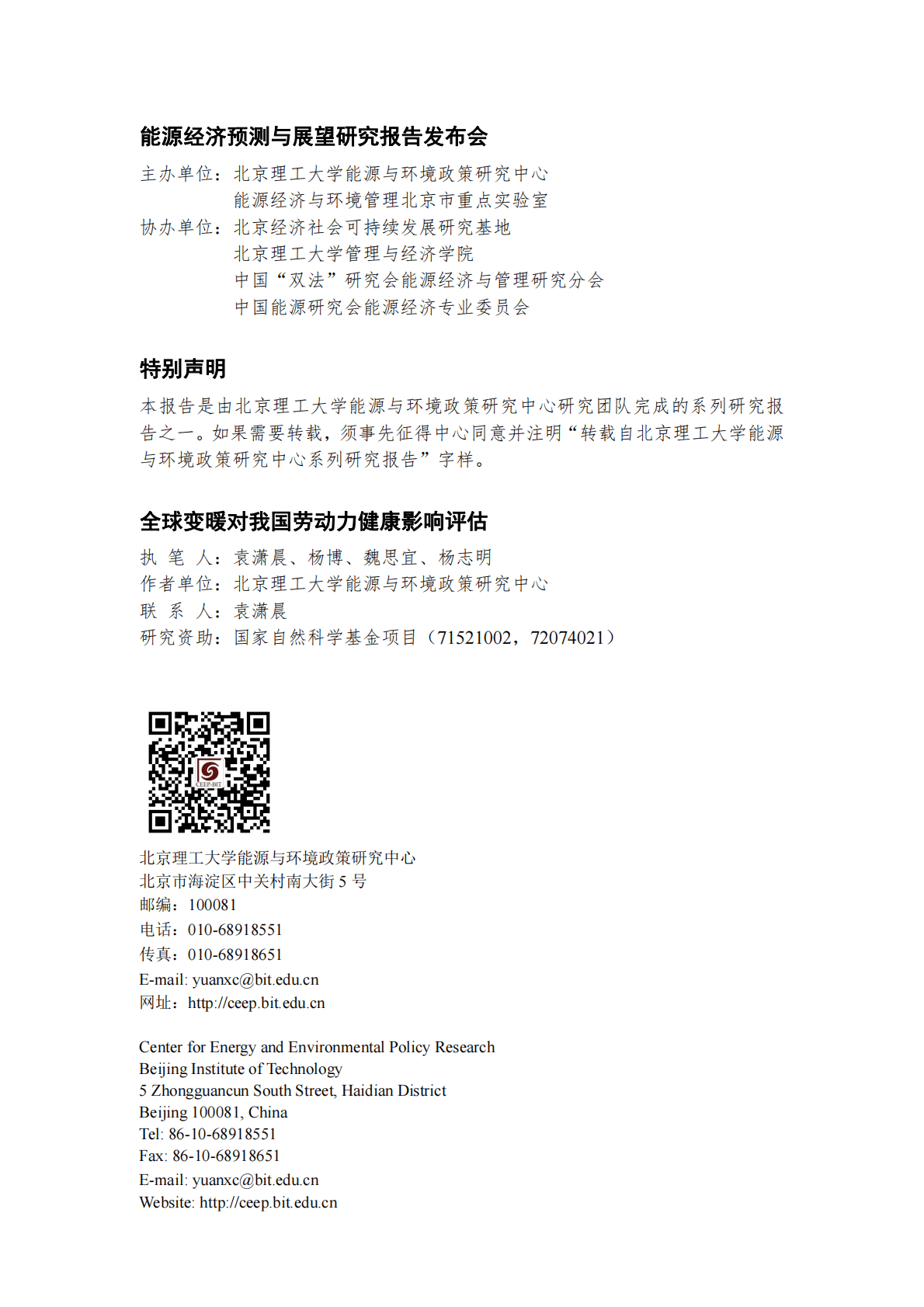 北京理工大学：全球变暖对我国劳动力健康影响评估 第2页