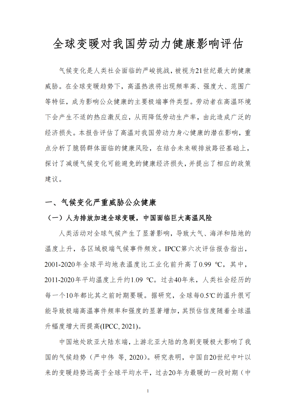 北京理工大学：全球变暖对我国劳动力健康影响评估 第3页