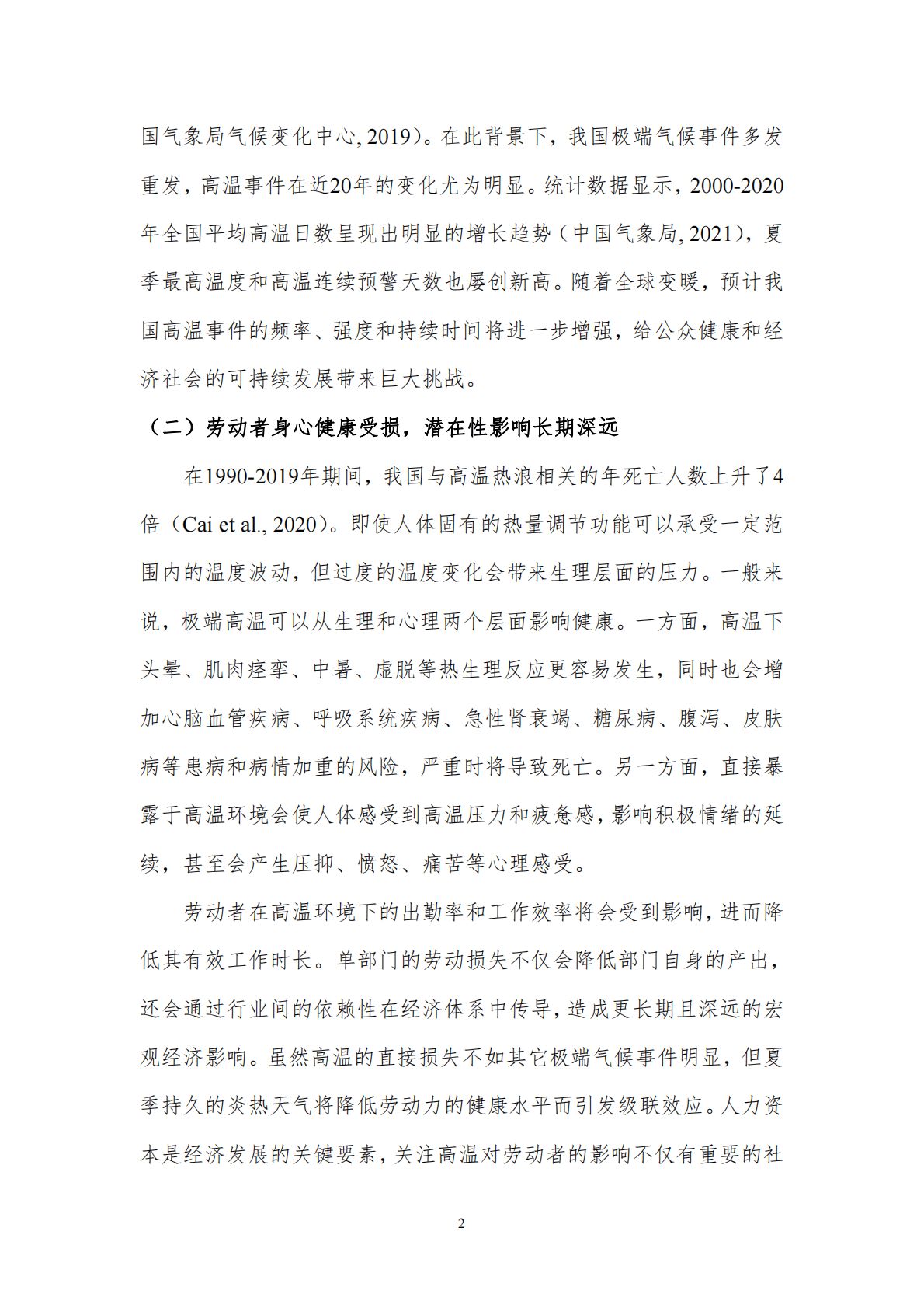 北京理工大学：全球变暖对我国劳动力健康影响评估 第4页