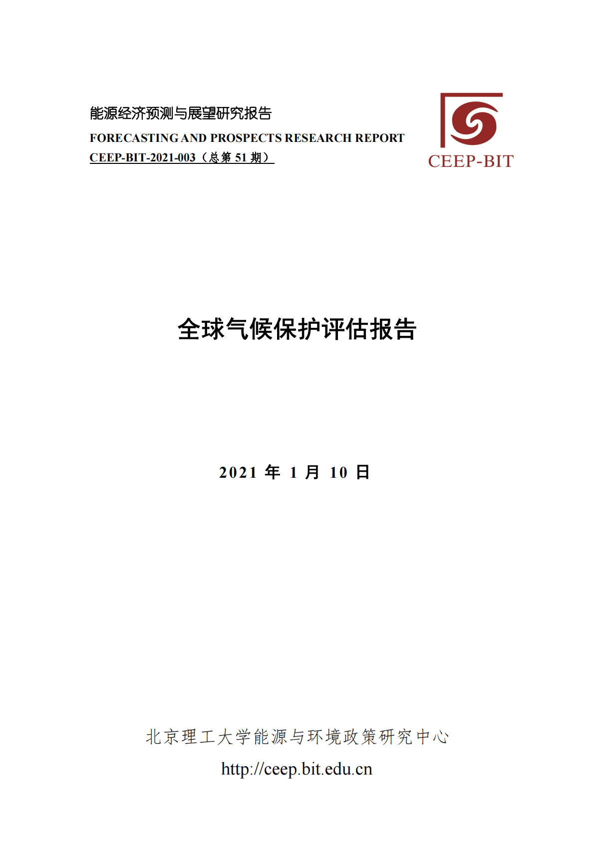 北京理工大学：全球气候保护评估报告 第1页