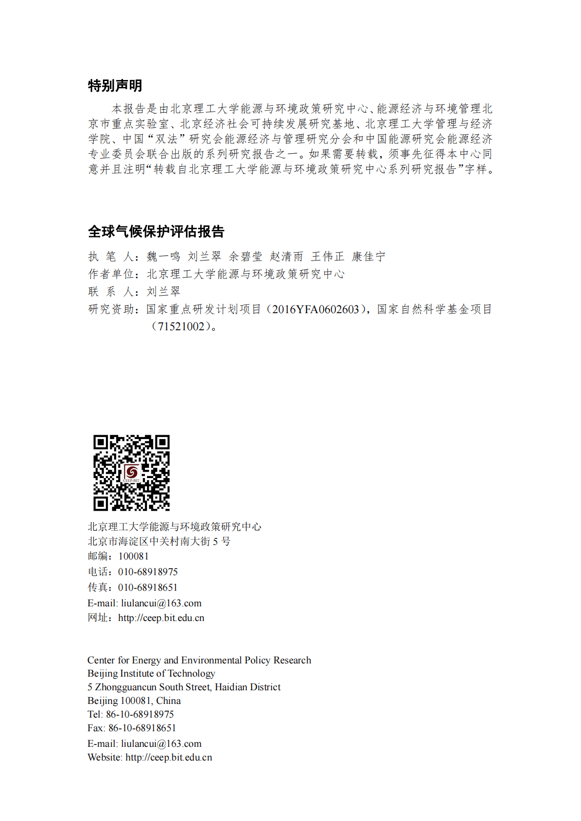 北京理工大学：全球气候保护评估报告 第2页