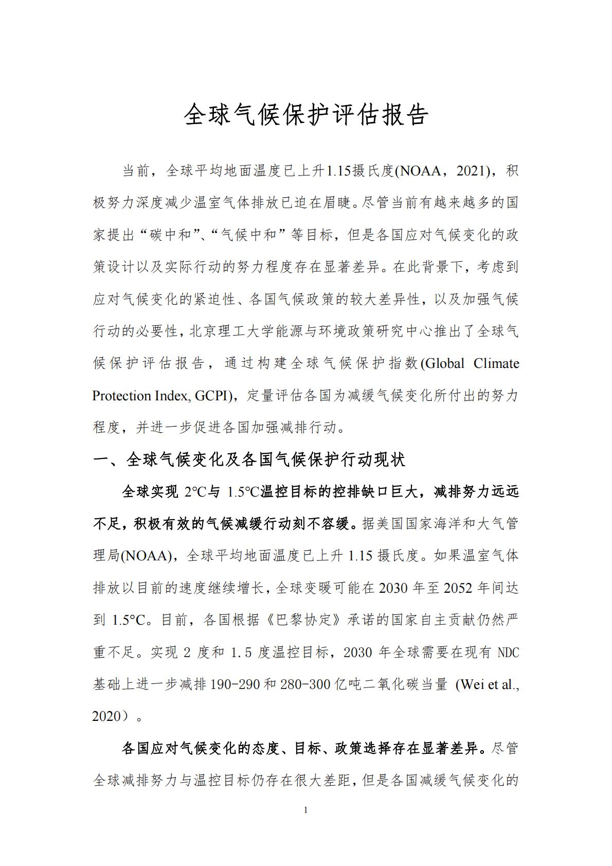 北京理工大学：全球气候保护评估报告 第3页