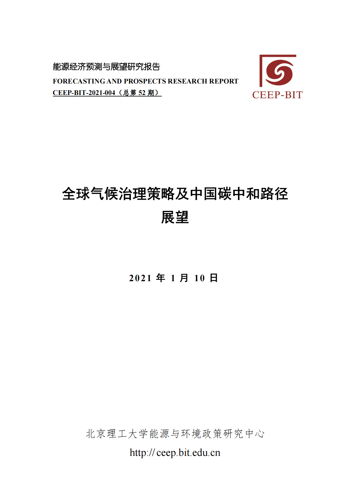 北京理工大学：全球气候治理策略及中国碳中和路径展望 第1页