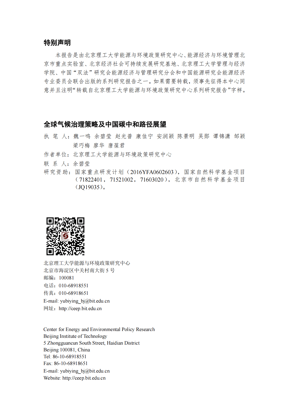 北京理工大学：全球气候治理策略及中国碳中和路径展望 第2页