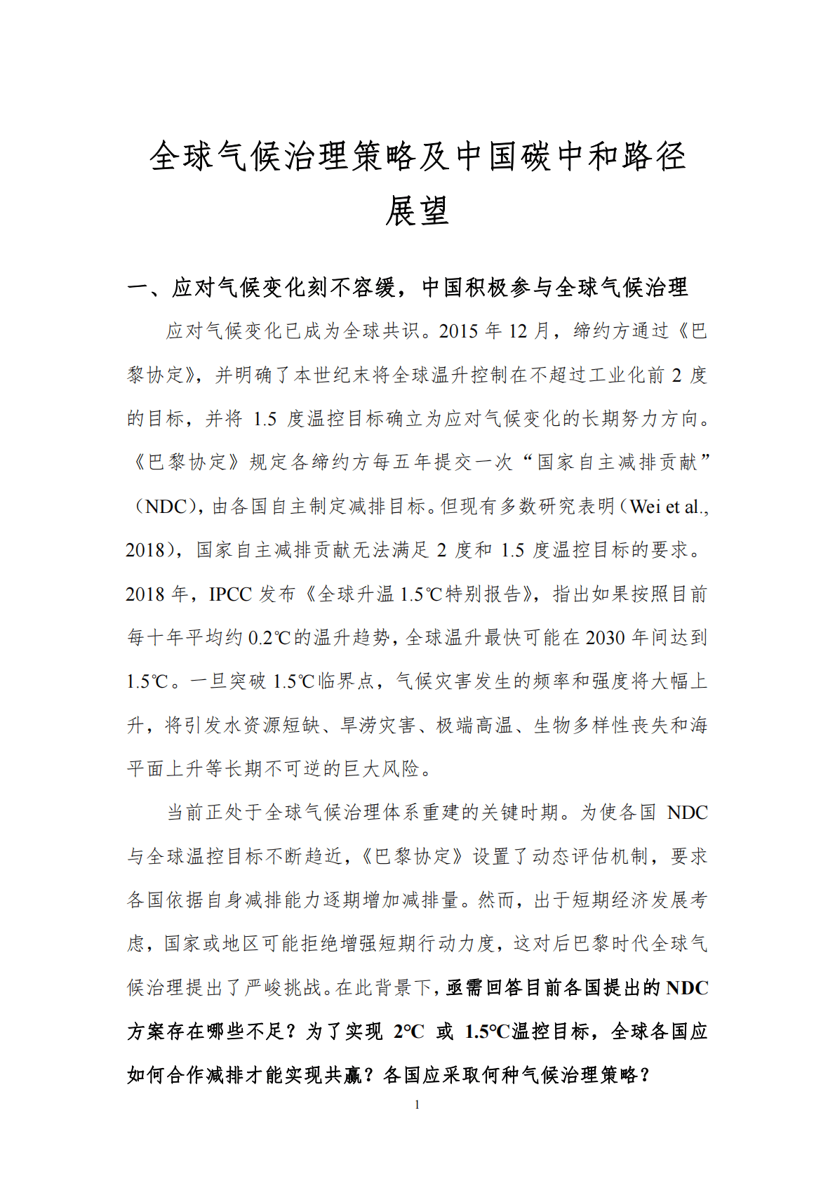 北京理工大学：全球气候治理策略及中国碳中和路径展望 第3页