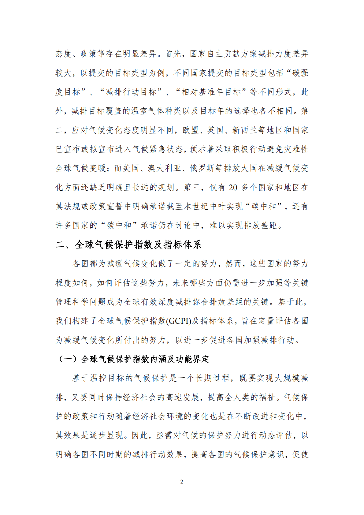 北京理工大学：全球气候保护评估报告 第4页