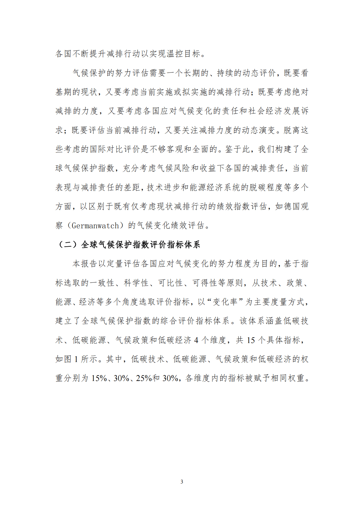 北京理工大学：全球气候保护评估报告 第5页