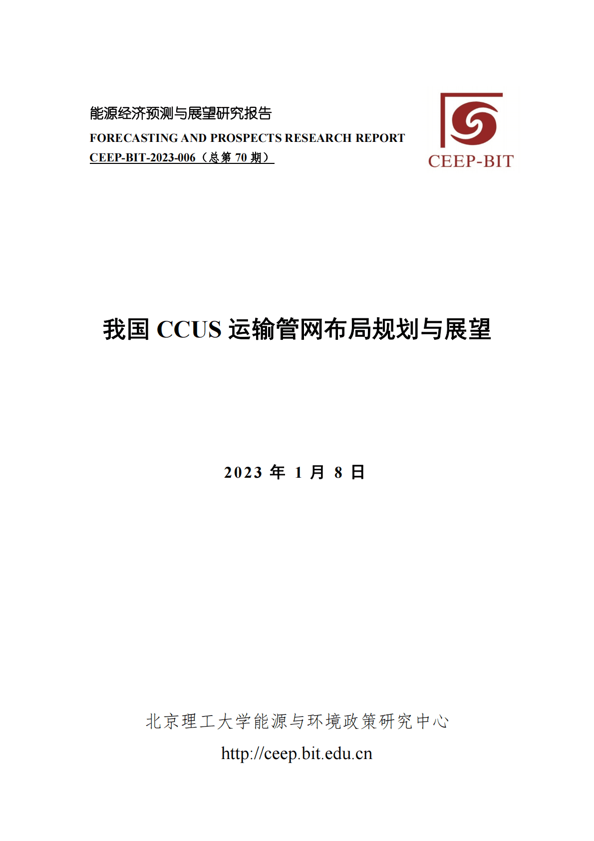 北京理工大学：我国CCUS运输管网布局规划与展望 第1页