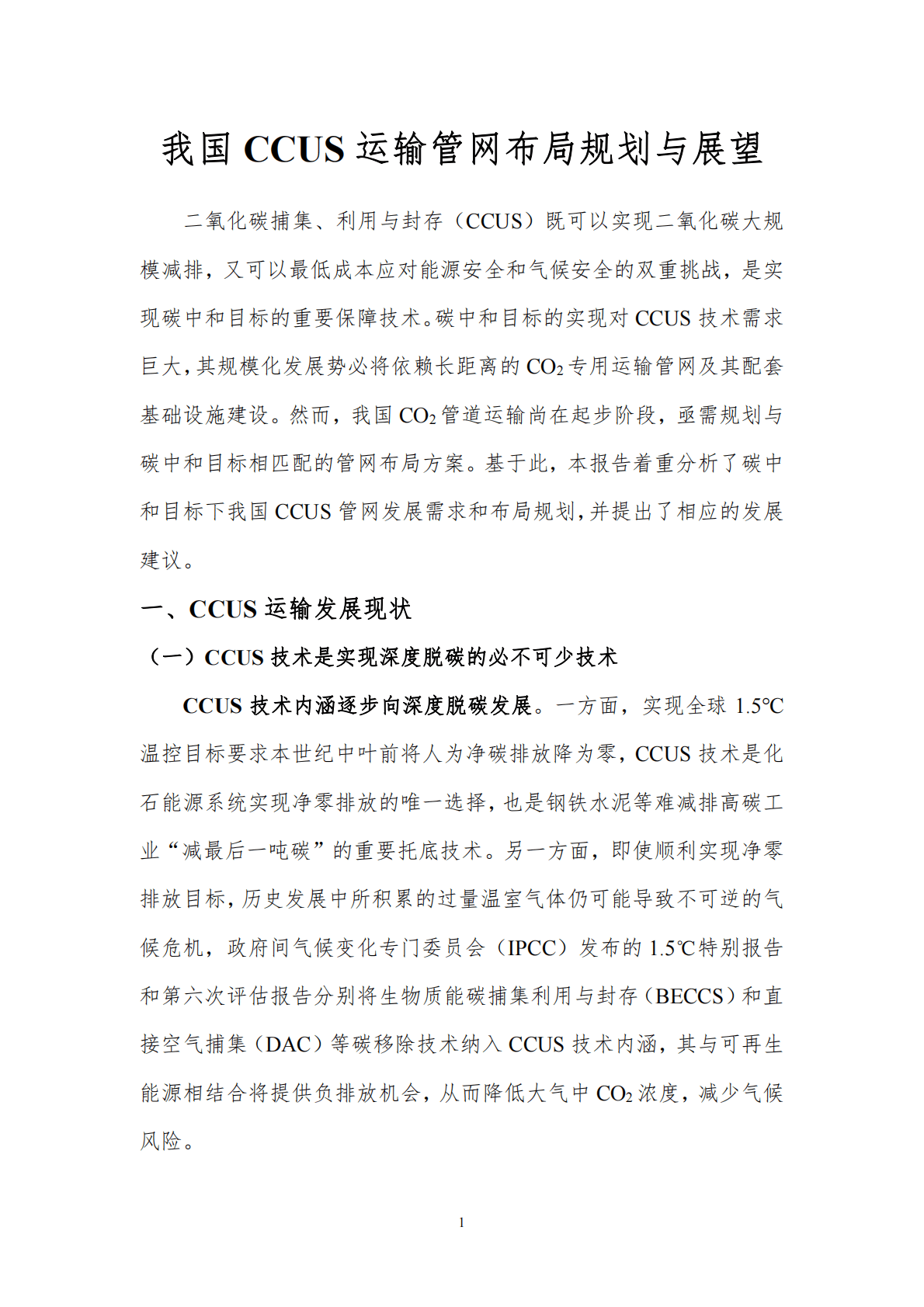 北京理工大学：我国CCUS运输管网布局规划与展望 第3页