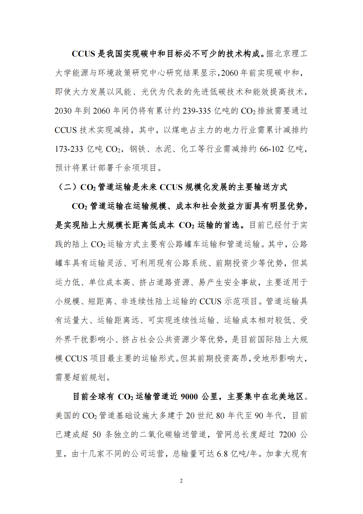 北京理工大学：我国CCUS运输管网布局规划与展望 第4页