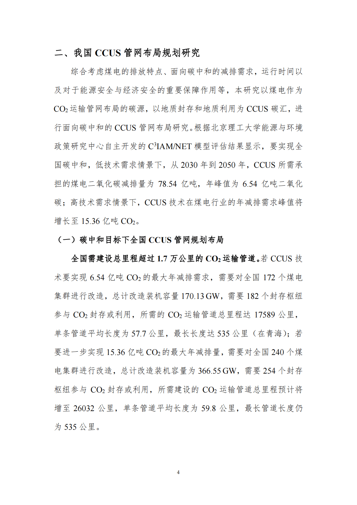 北京理工大学：我国CCUS运输管网布局规划与展望 第6页