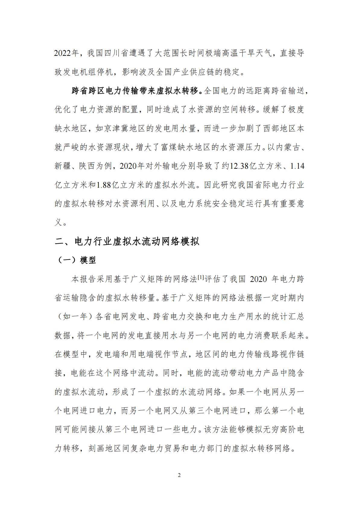 北京理工大学：中国电力部门省际虚拟水流动模式与影响分析 第4页