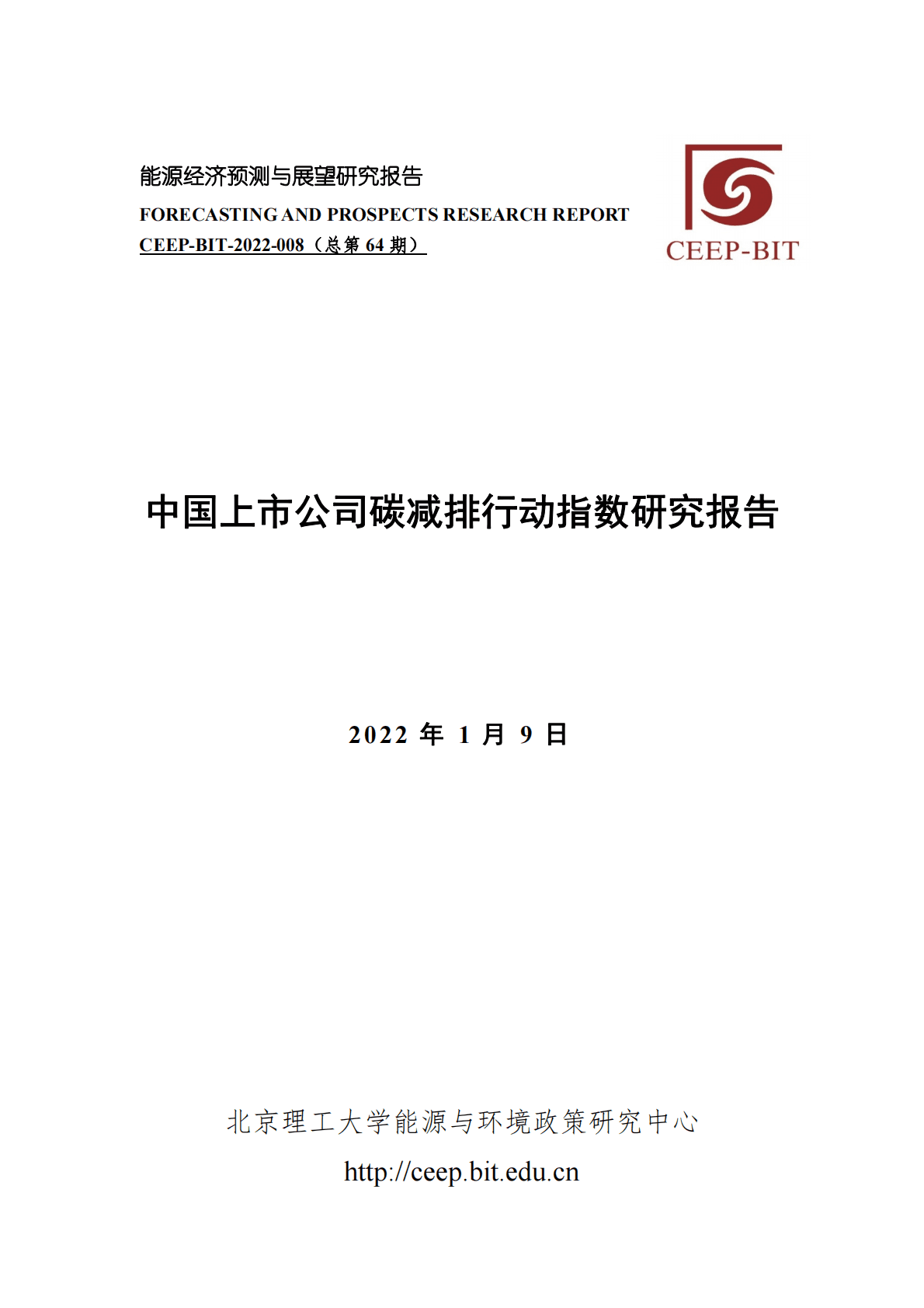 北京理工大学：中国上市公司碳减排行动指数研究报告 第1页