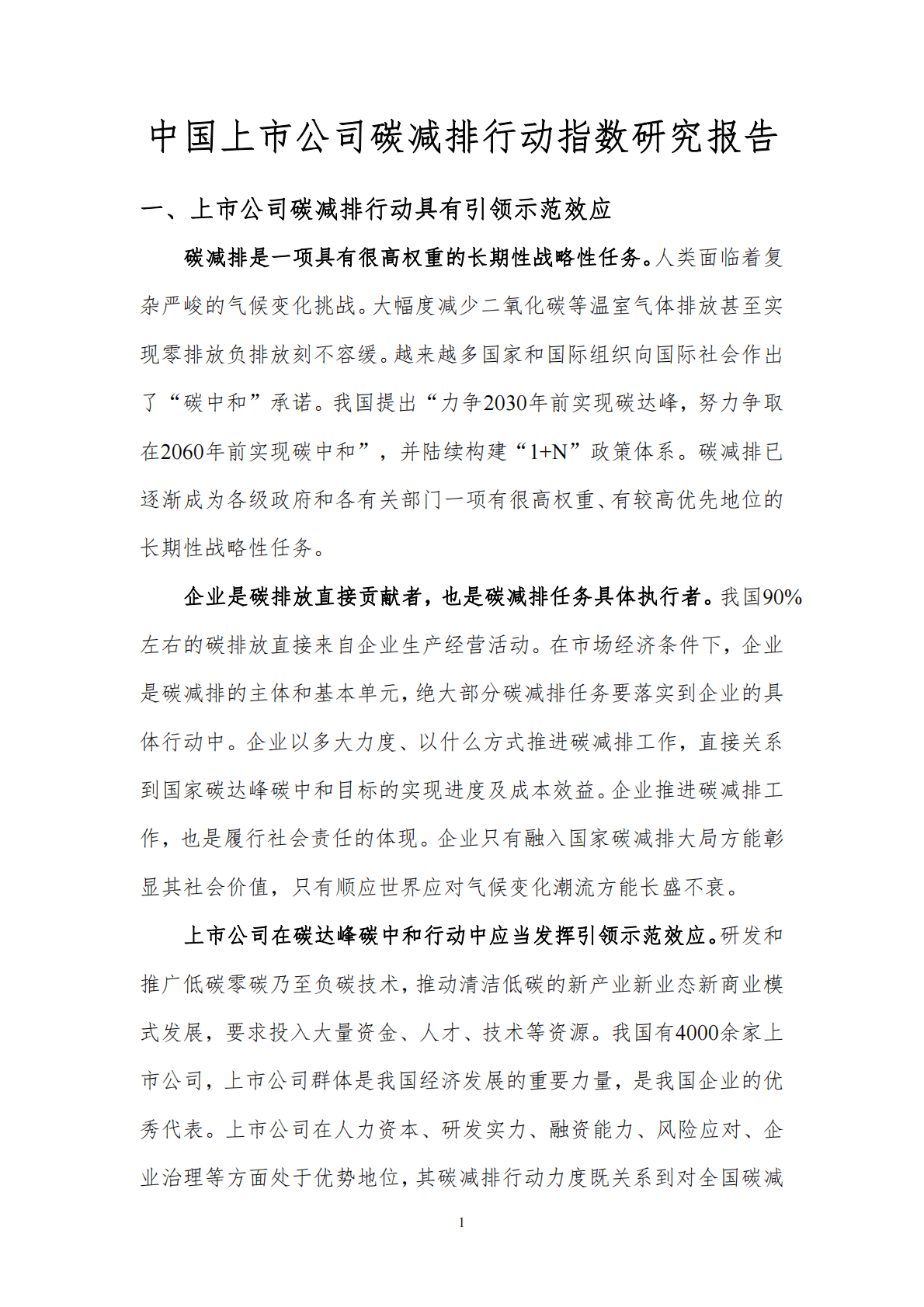 北京理工大学：中国上市公司碳减排行动指数研究报告 第3页