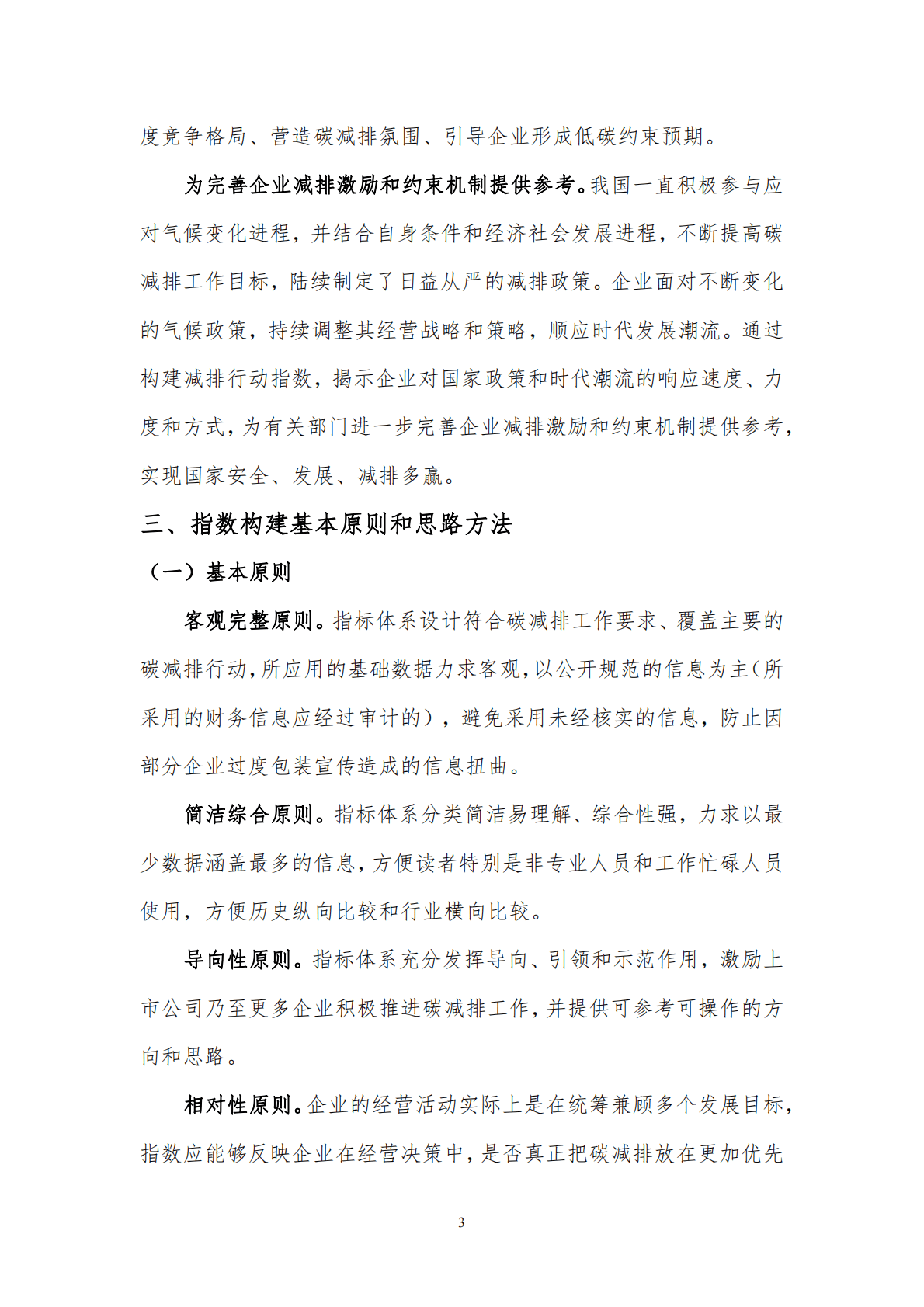 北京理工大学：中国上市公司碳减排行动指数研究报告 第5页