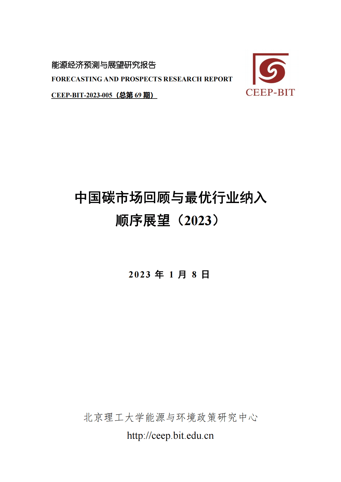 北京理工大学：中国碳市场回顾与最优行业纳入顺序展望（2023） 第1页