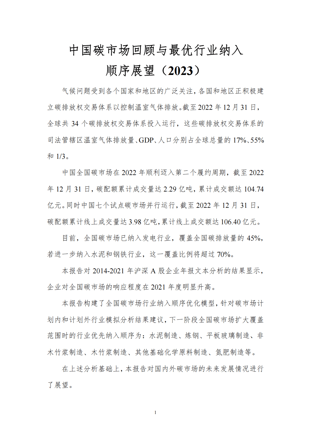 北京理工大学：中国碳市场回顾与最优行业纳入顺序展望（2023） 第3页