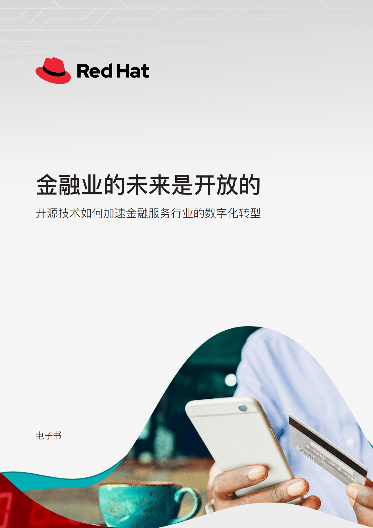 红帽：打破数据孤岛，开源视角下的金融业数字化转型 第1页