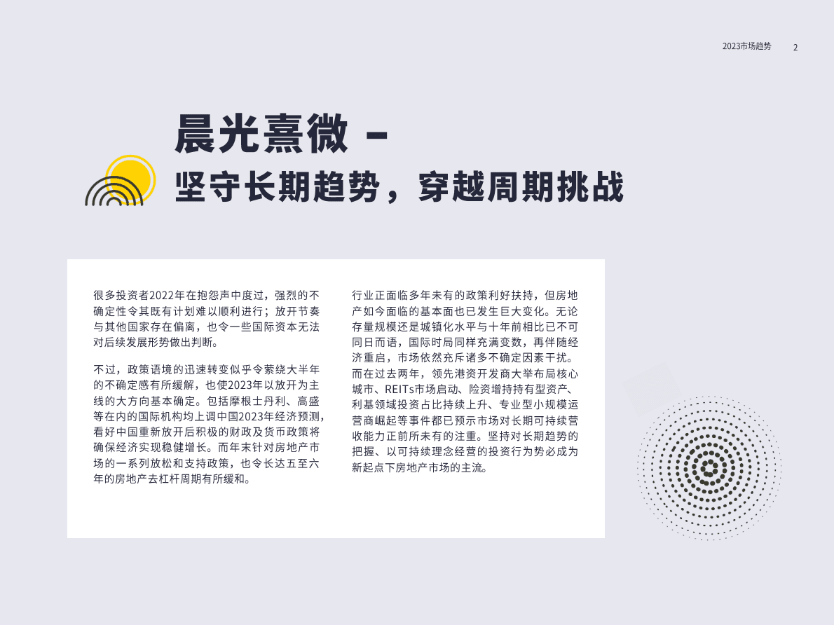 第一太平戴维斯：晨光熹微&mdash;&mdash;2023年中国房地产市场趋势展望 第2页