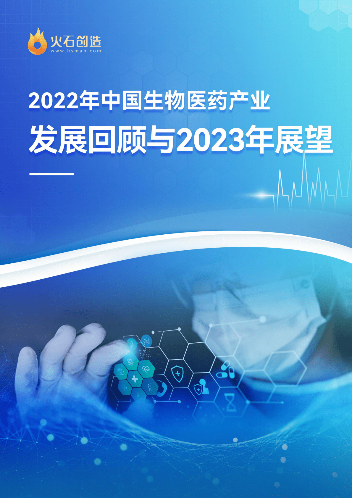 火石创造：2022年中国生物医药产业发展回顾与2023年展望 第1页