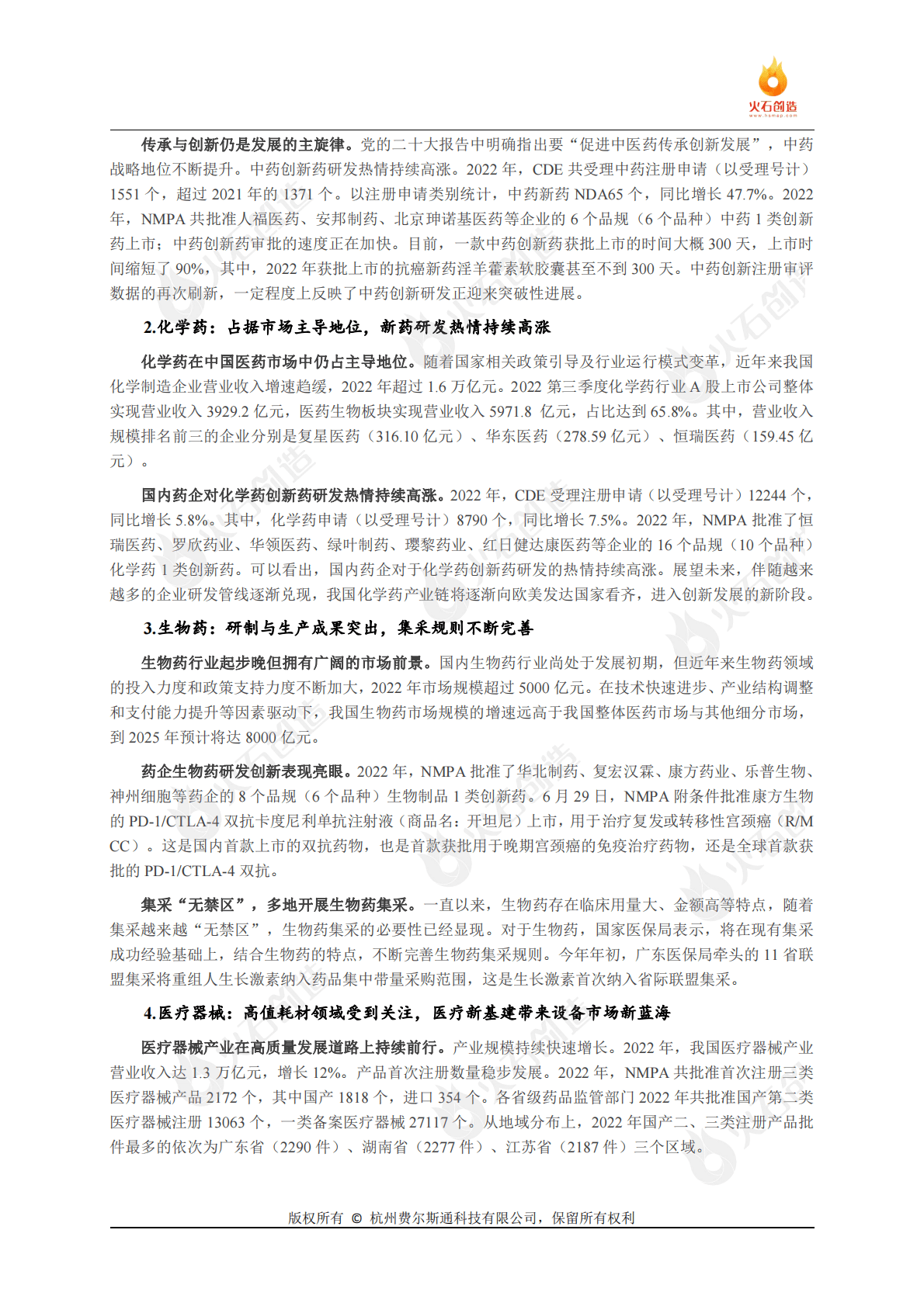 火石创造：2022年中国生物医药产业发展回顾与2023年展望 第3页